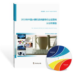 2015年中國計(jì)算機(jī)系統(tǒng)服務(wù)行業(yè)運(yùn)營統(tǒng)計(jì)分析報(bào)告